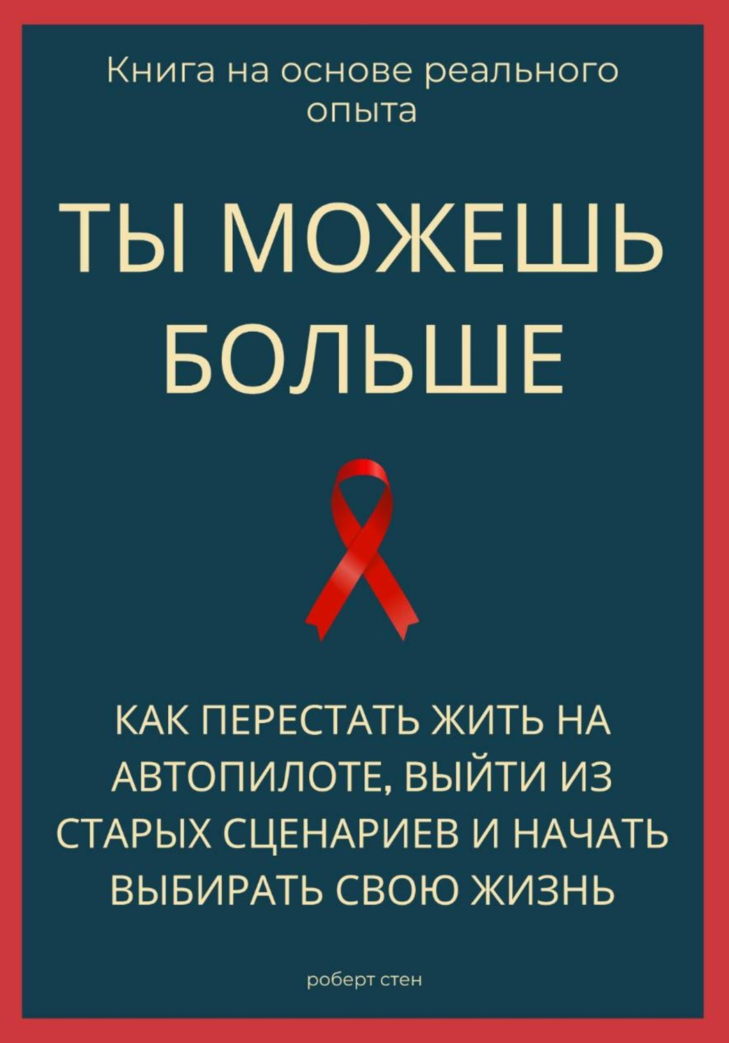 Обложка книги «Ты можешь больше. Как перестать жить на автопилоте, выйти из старых сценариев и начать выбирать свою жизнь»