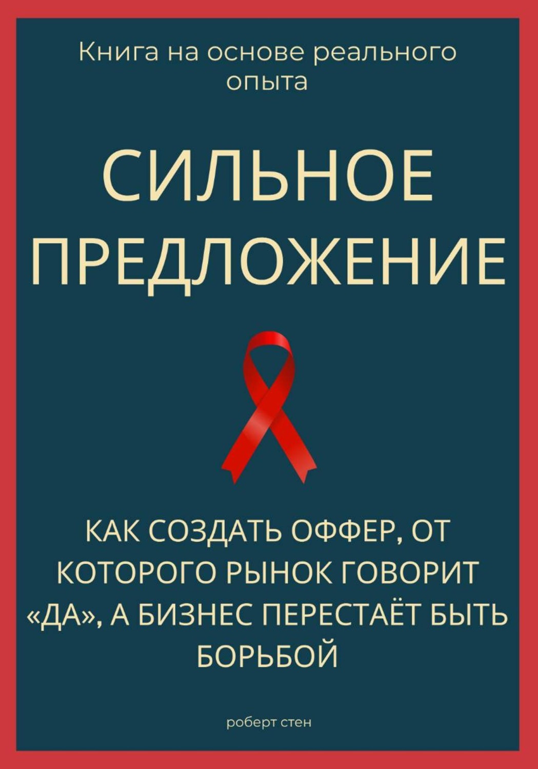 Обложка книги «Сильное предложение. Как создать оффер, от которого рынок говорит «да», а бизнес перестаёт быть борьбой»