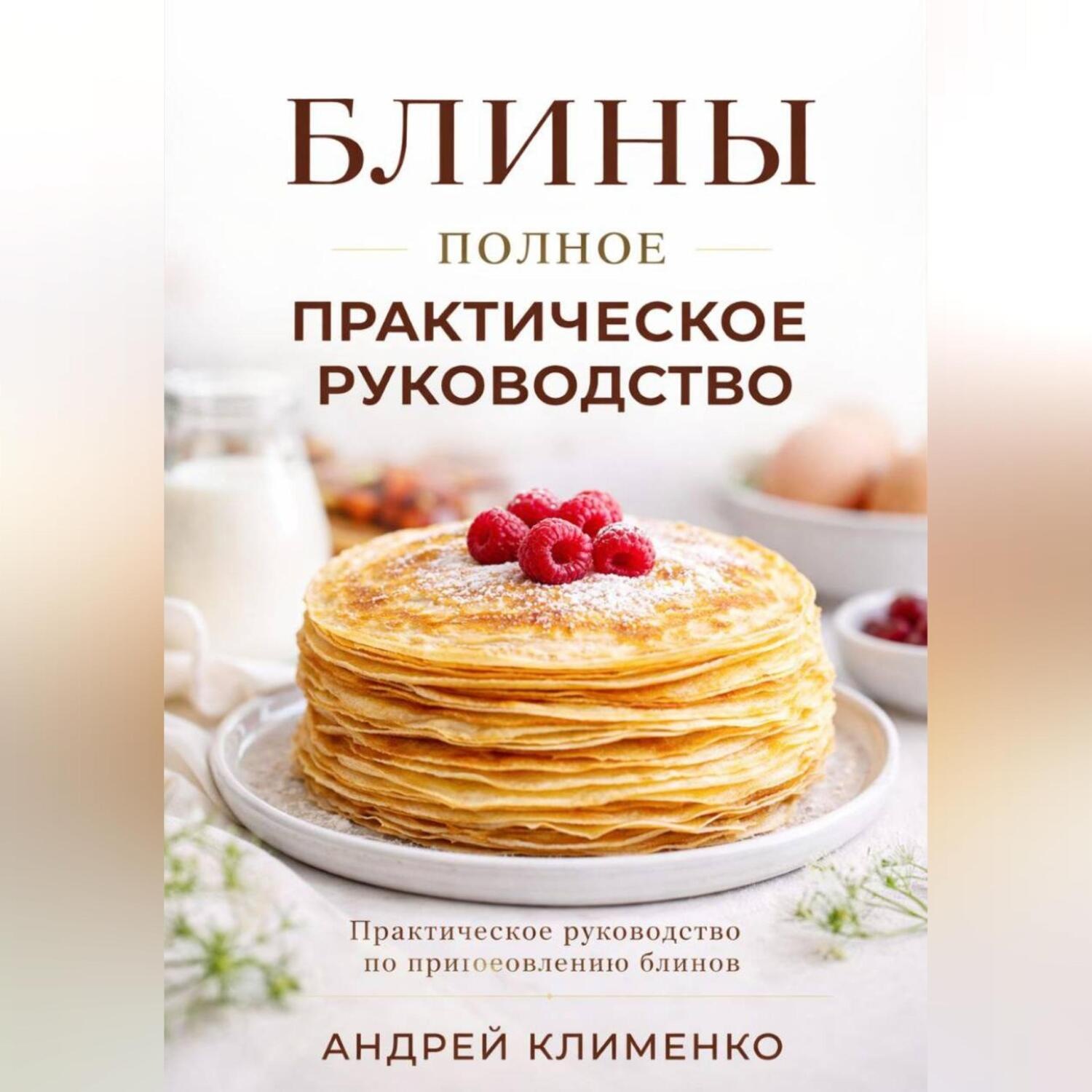 Обложка книги «Блины. Полное практическое руководство.»