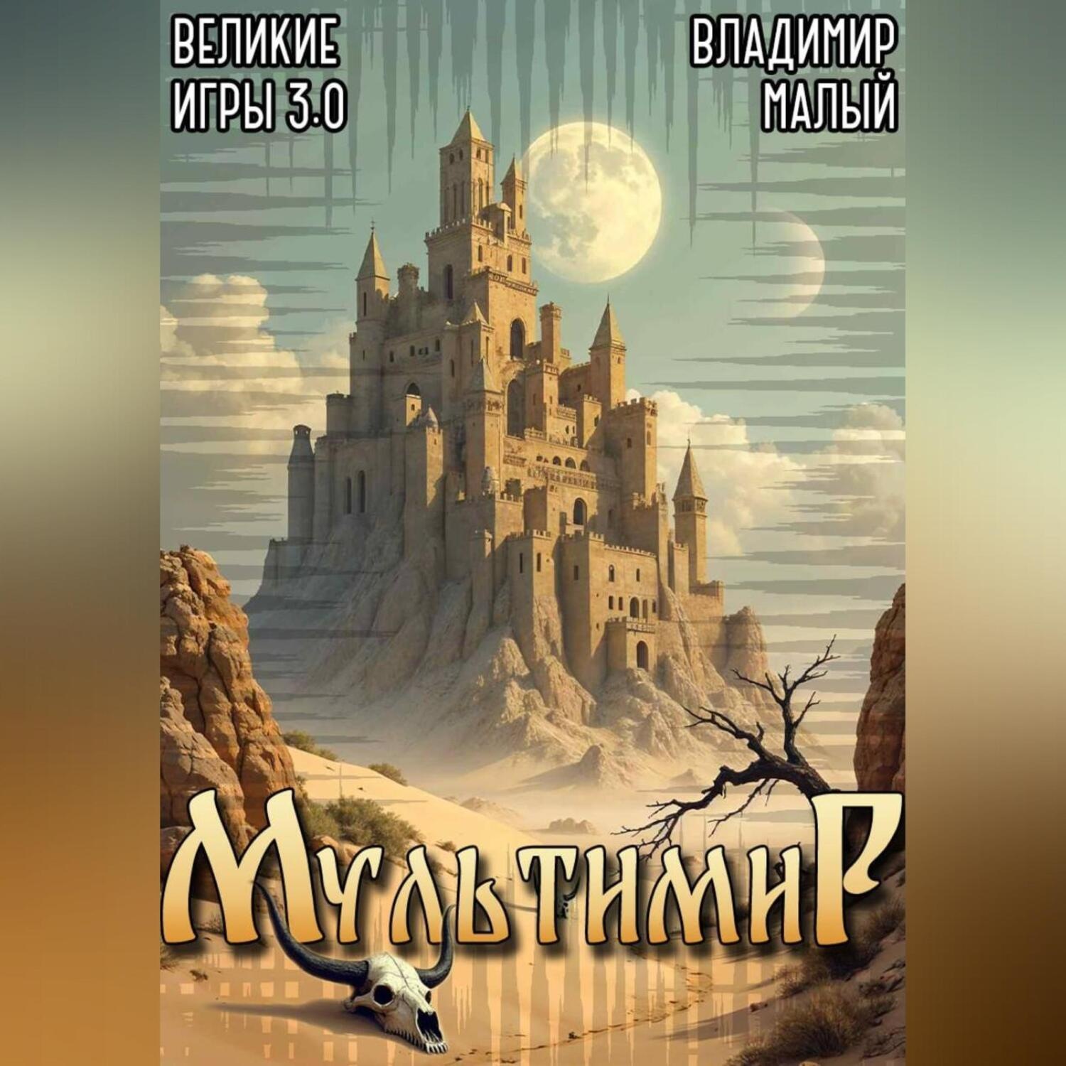Обложка книги «Великие игры 3.0»