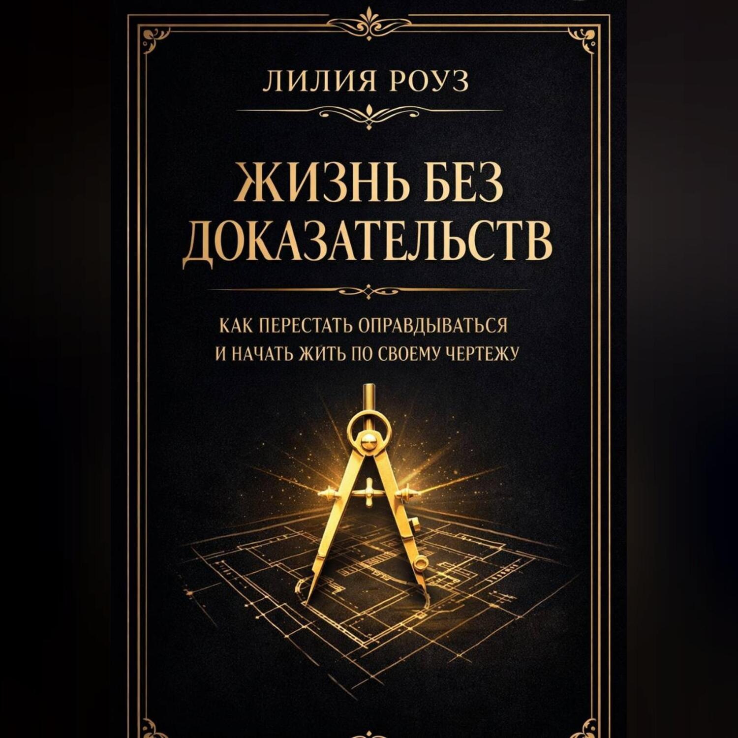 Обложка книги «Жизнь без доказательств: как перестать оправдываться и начать жить по своему чертежу»