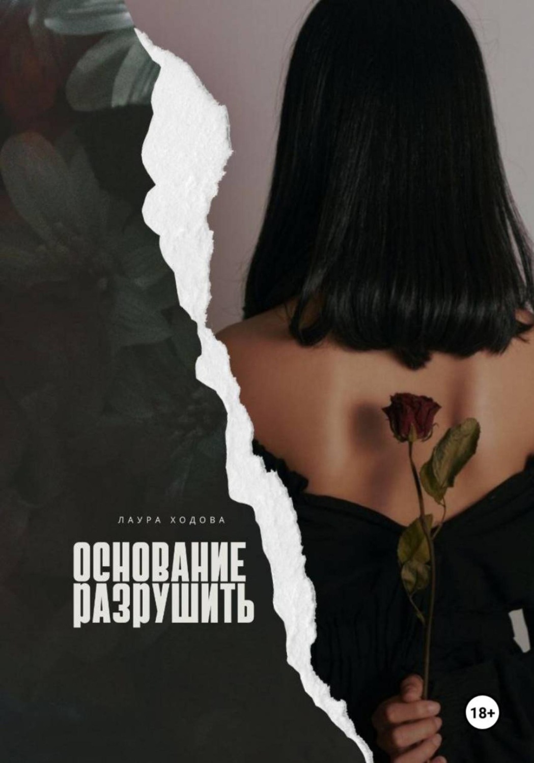 Обложка книги «Основание разрушить»