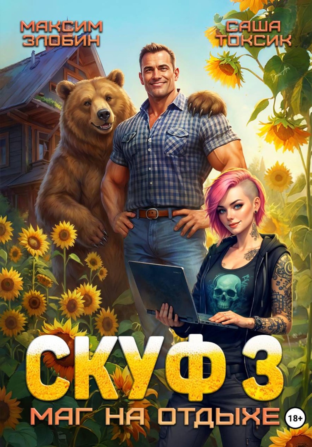 Обложка книги «Скуф. Маг на отдыхе 3»