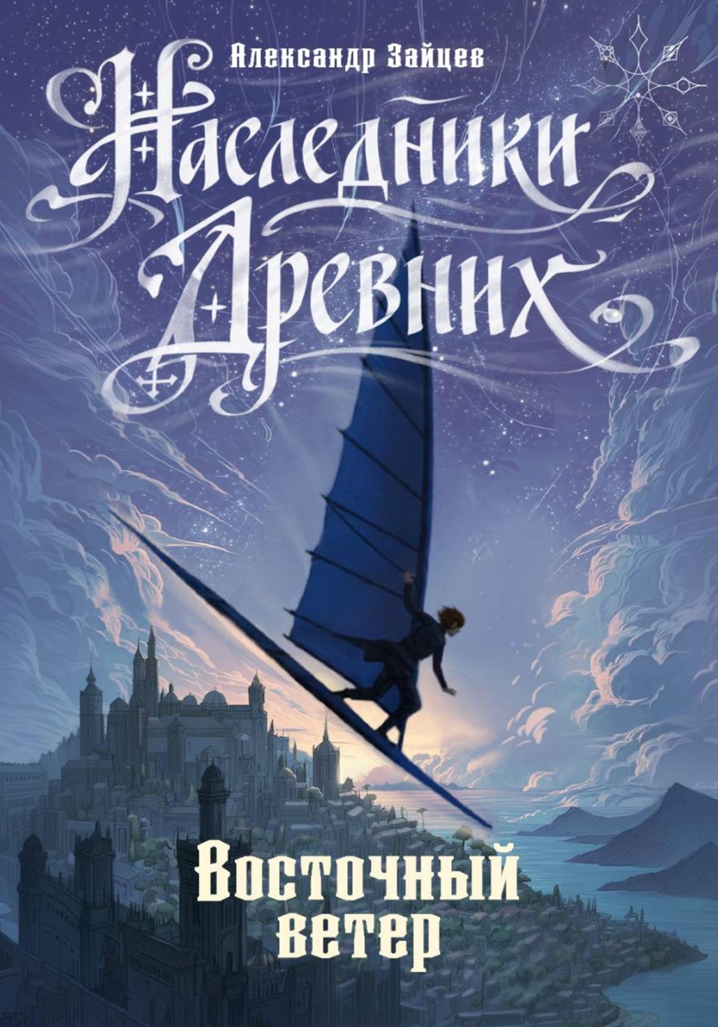 Обложка книги «Наследники Древних. Восточный ветер»