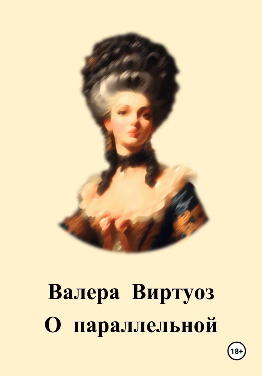 Обложка книги «О параллельной»