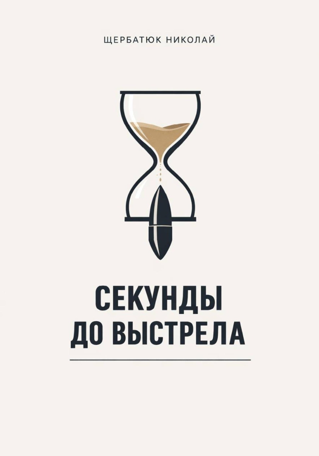 Обложка книги «Секунды до выстрела»