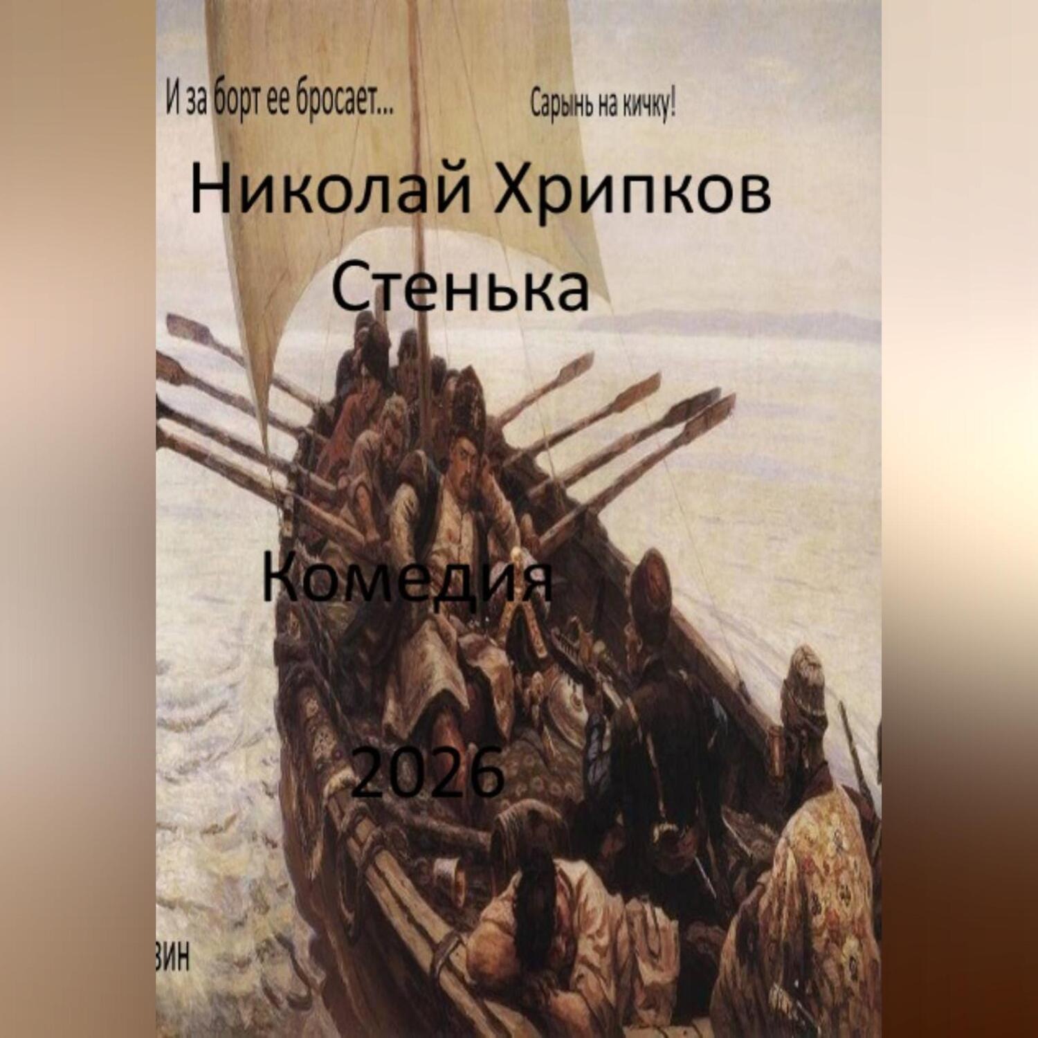 Обложка книги «Стенька»