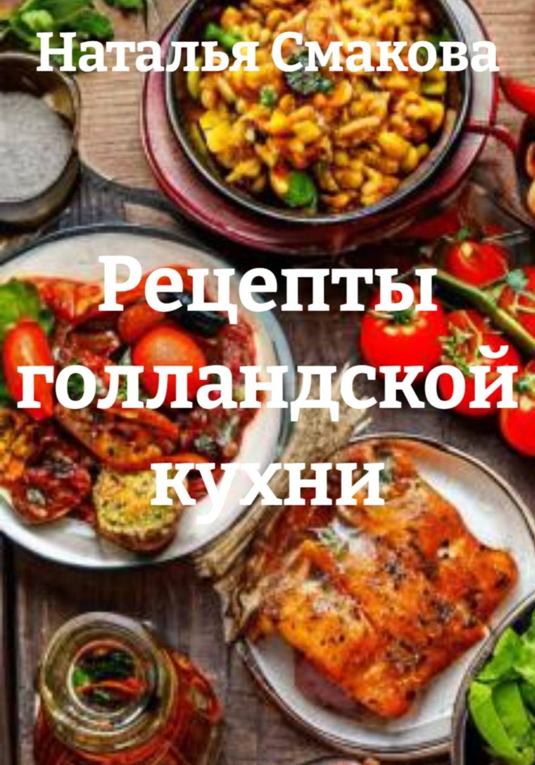 Обложка книги «Рецепты голландской кухни»