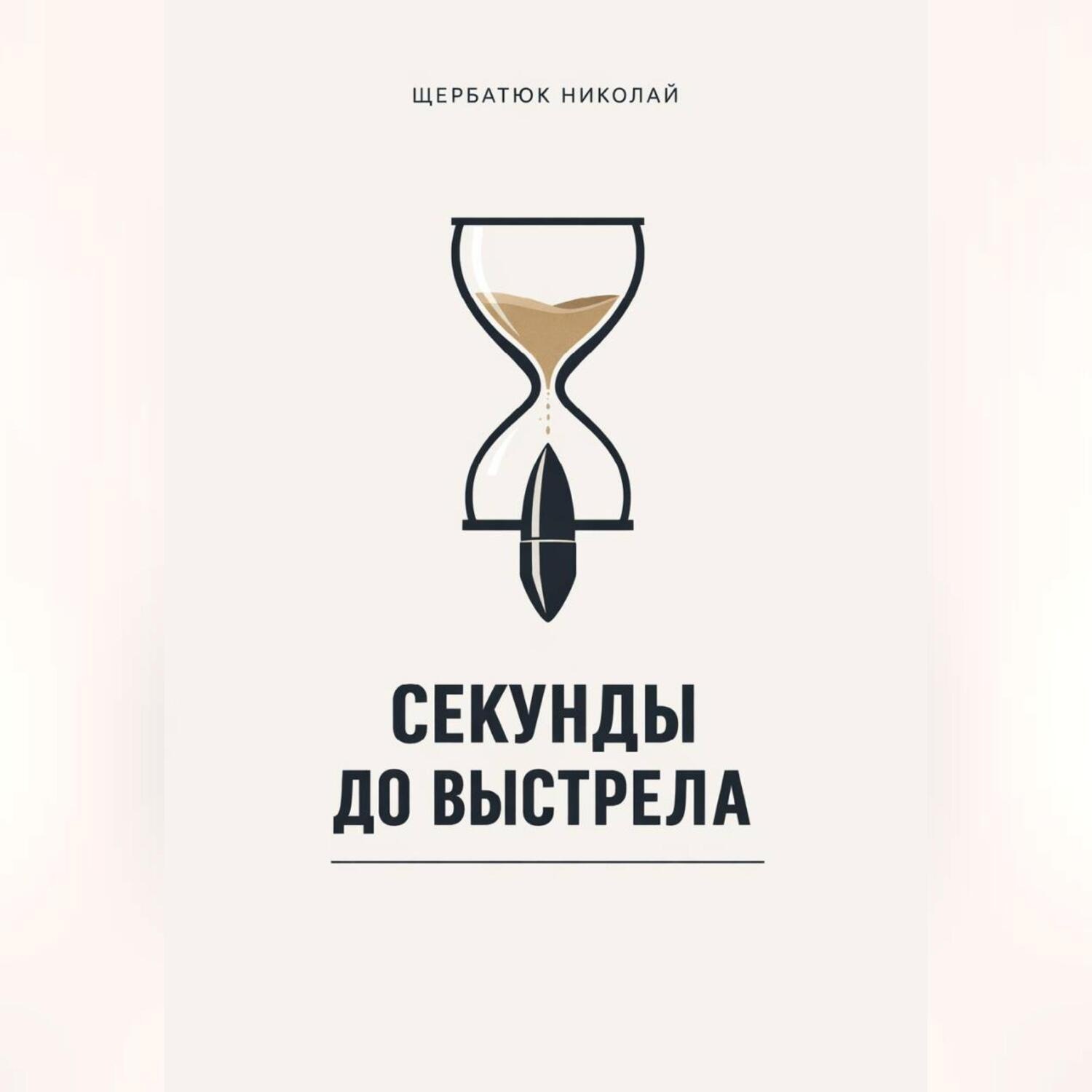 Обложка книги «Секунды до выстрела»