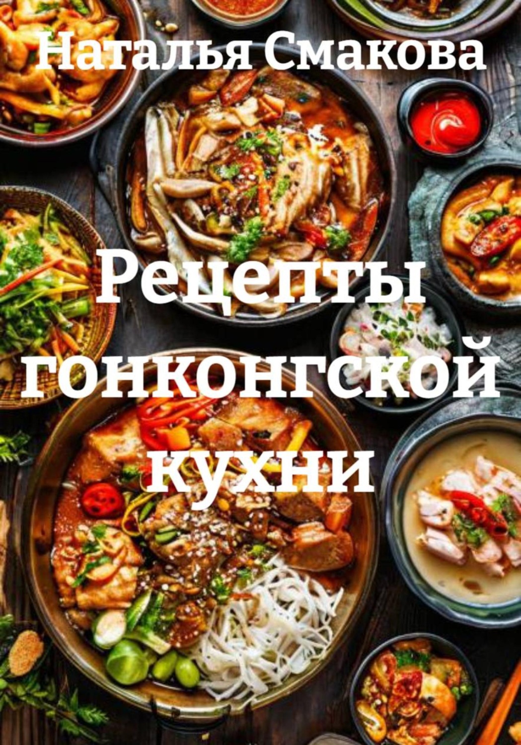 Обложка книги «Рецепты гонконгской кухни»