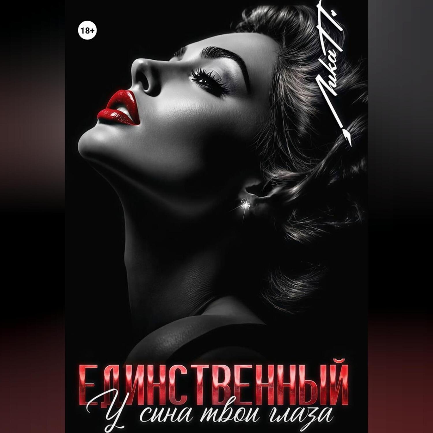 Обложка книги «Единственный. У сына твои глаза»