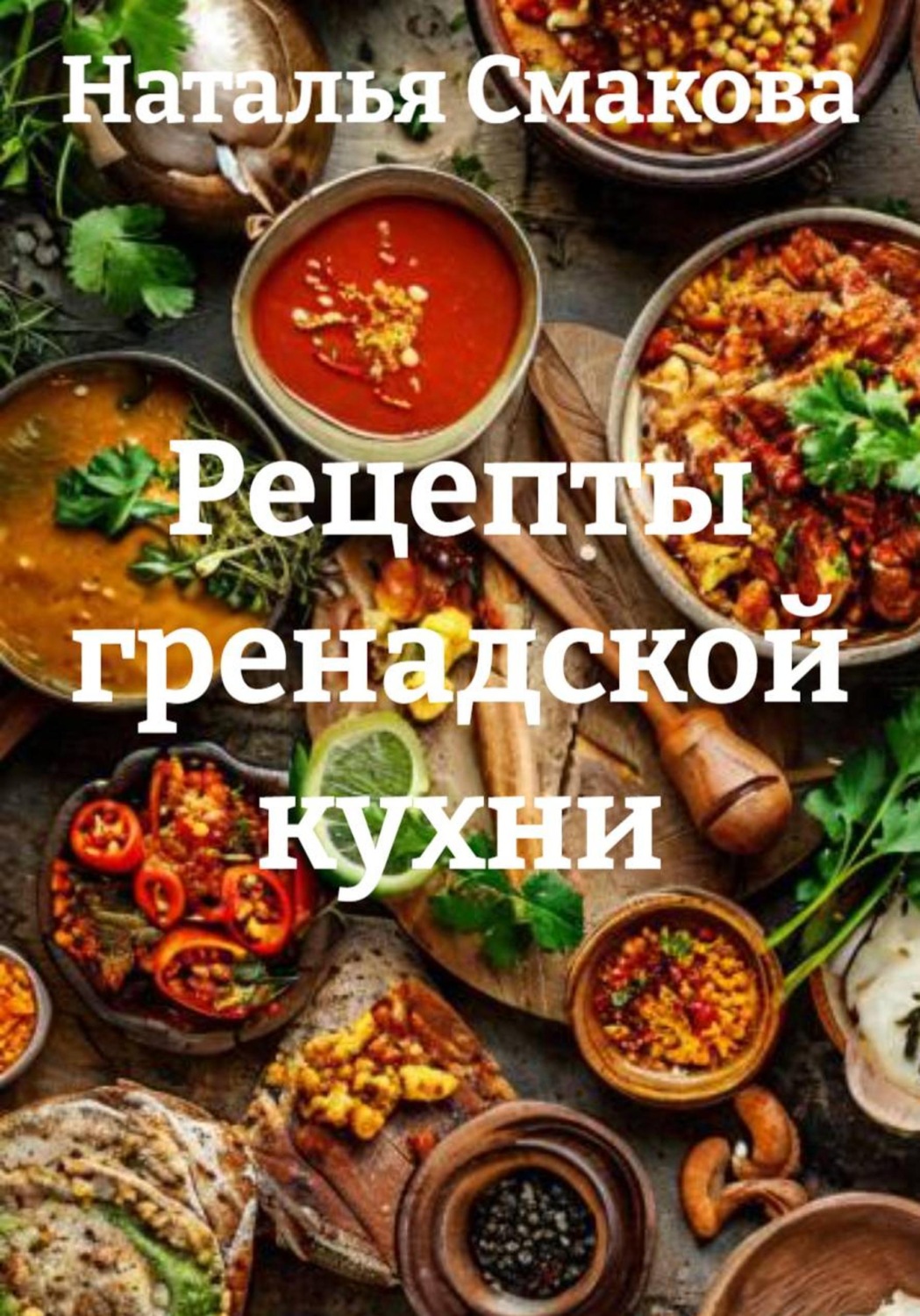 Обложка книги «Рецепты гренадской кухни»