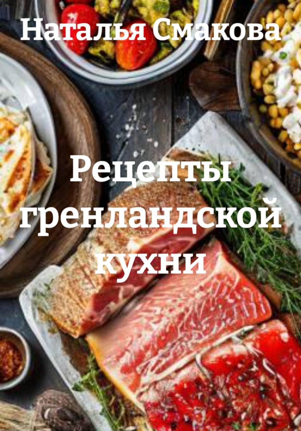 Обложка книги «Рецепты гренландской кухни»