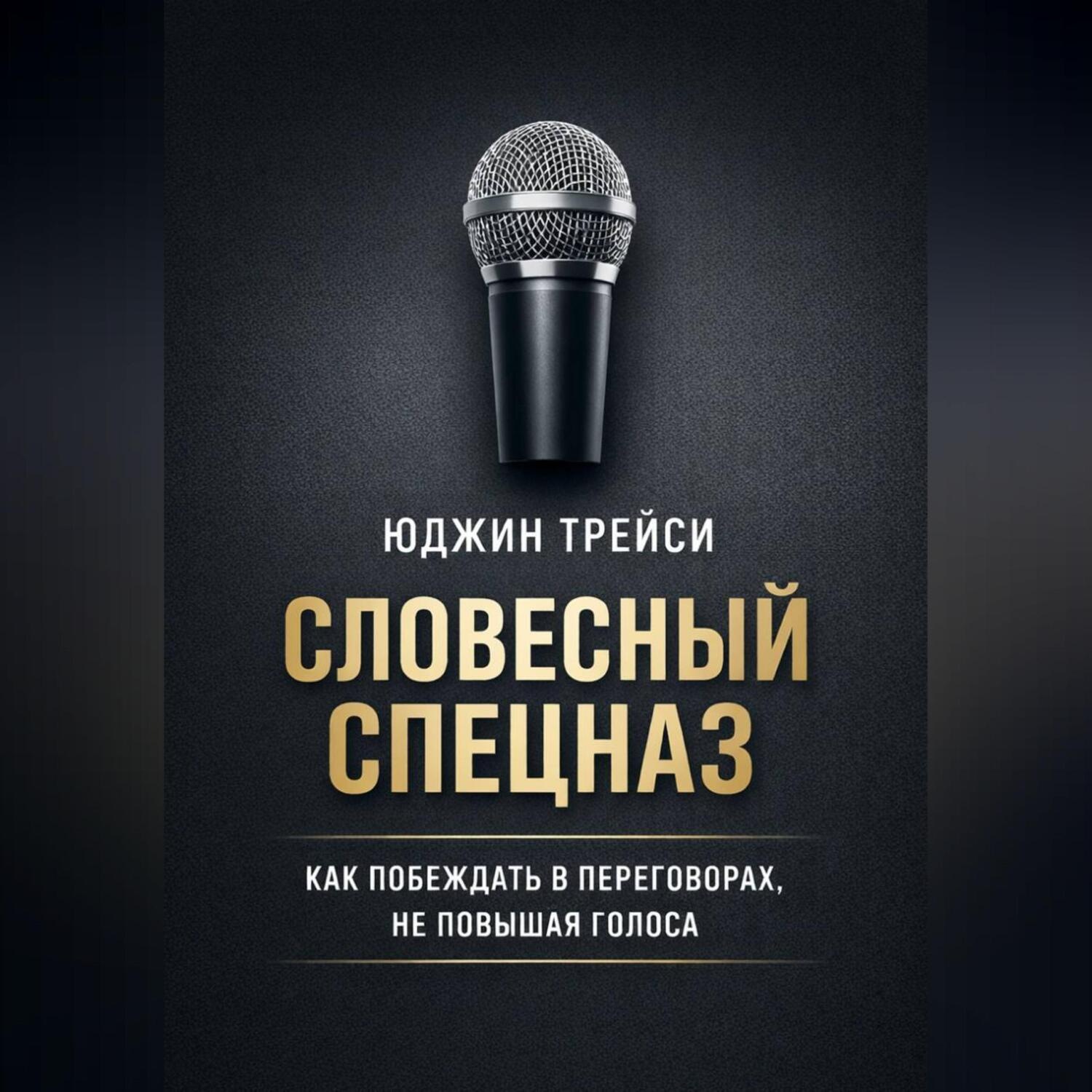 Обложка книги «Словесный спецназ. Как побеждать в переговорах, не повышая голоса»