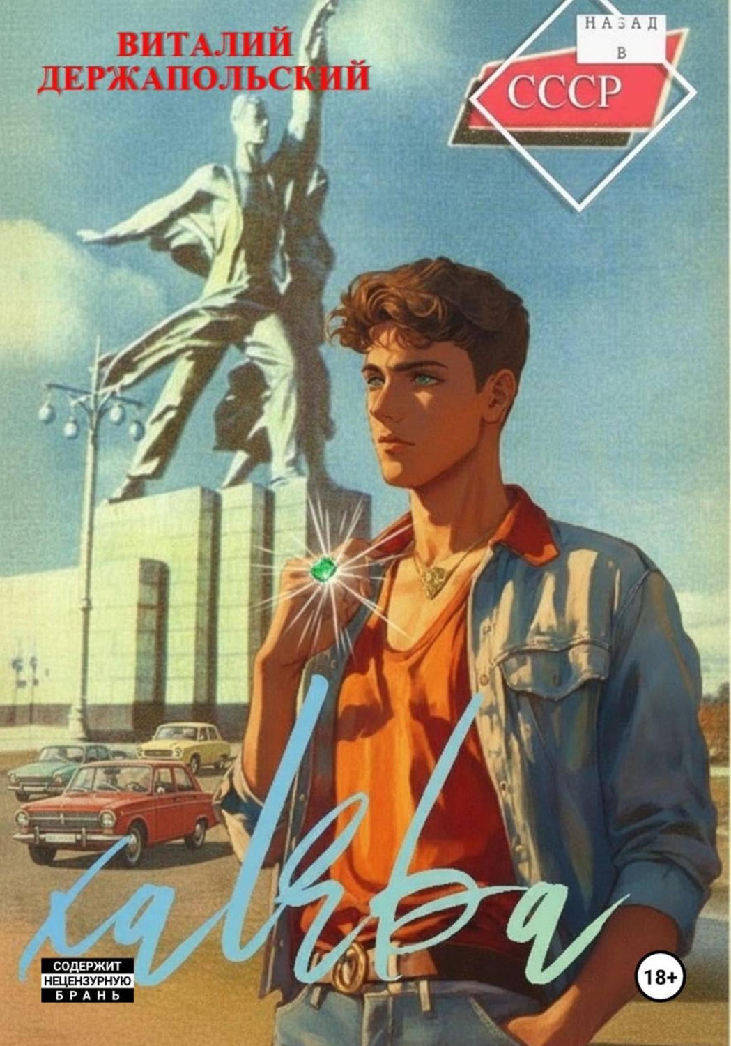 Обложка книги «Халява»