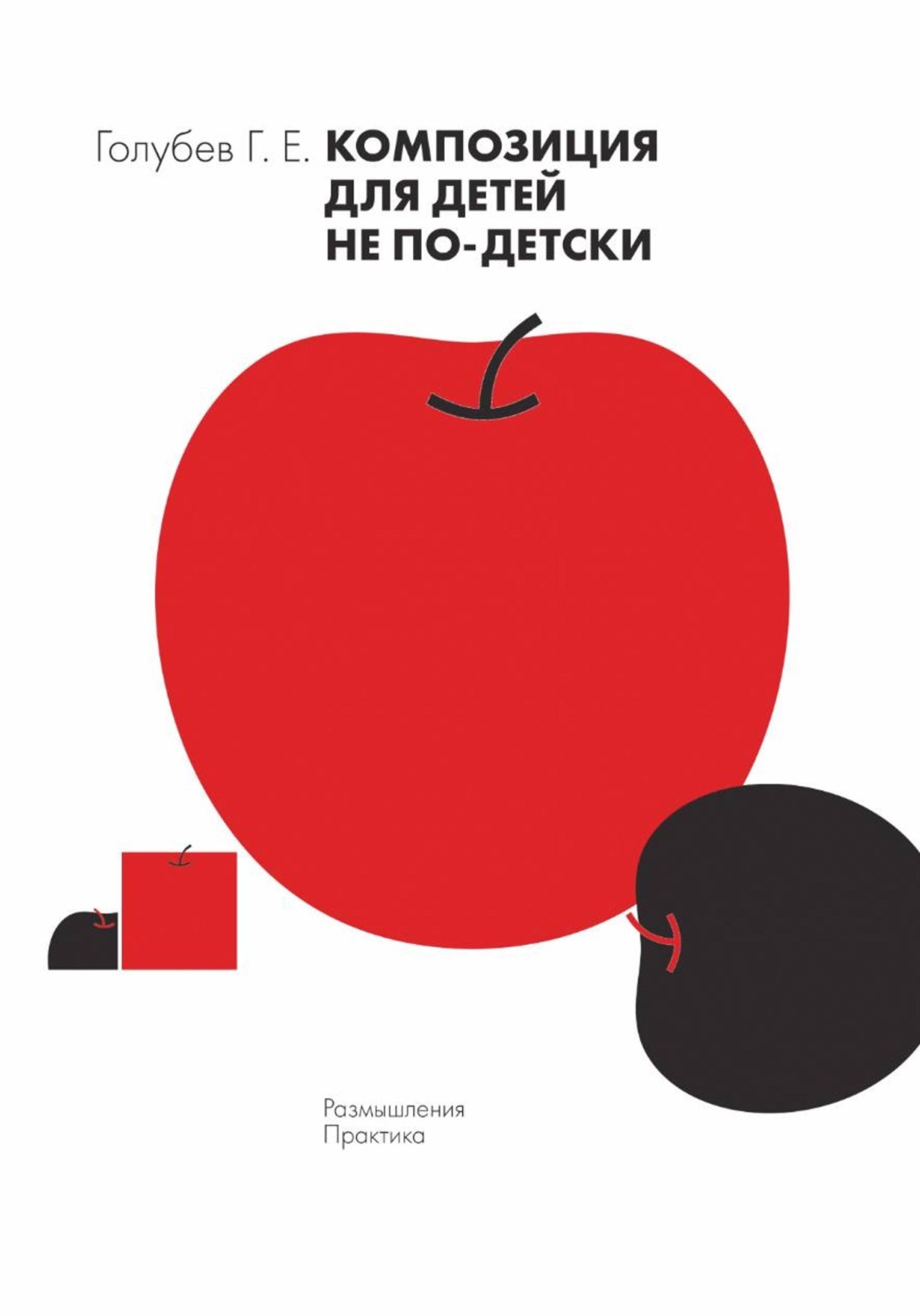 Обложка книги «Композиция для детей не по-детски»