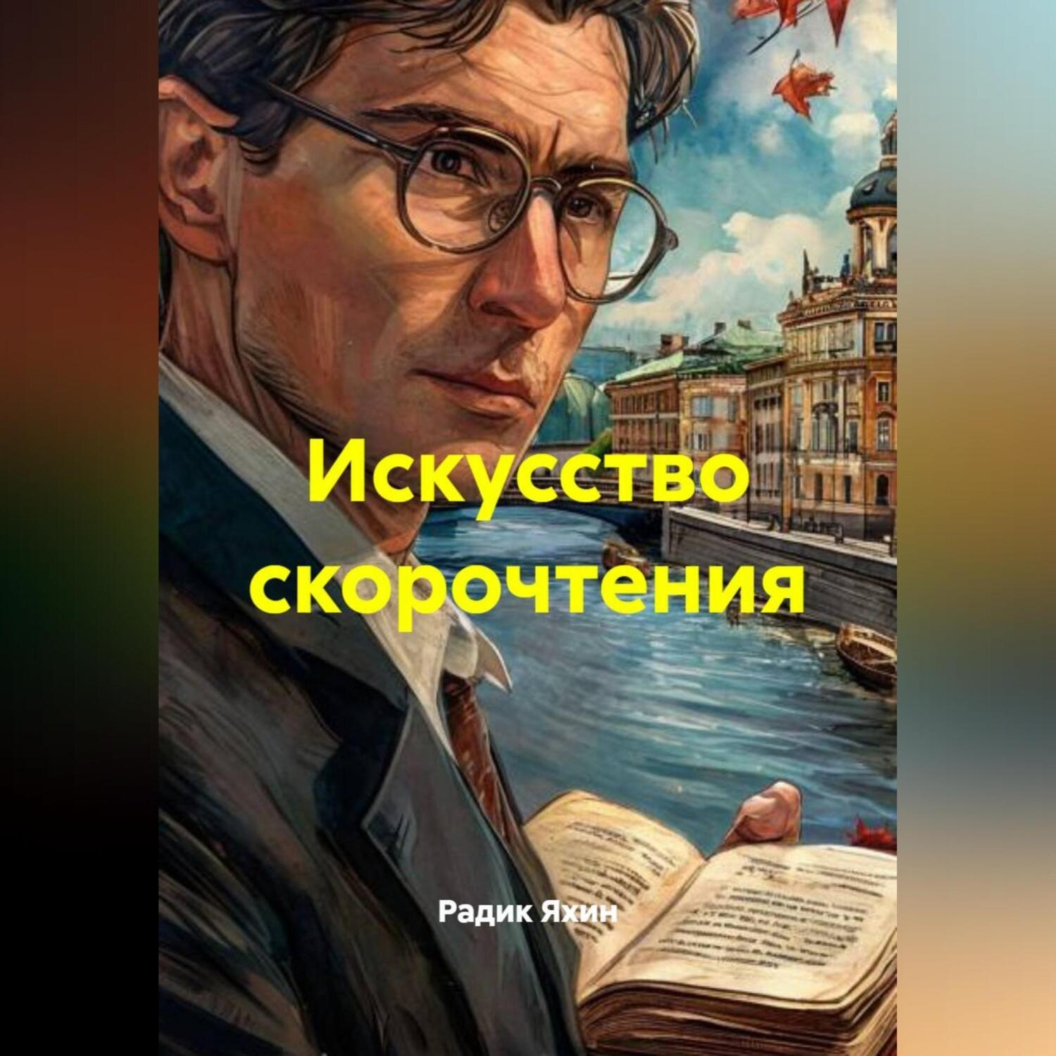 Обложка книги «Искусство скорочтения»