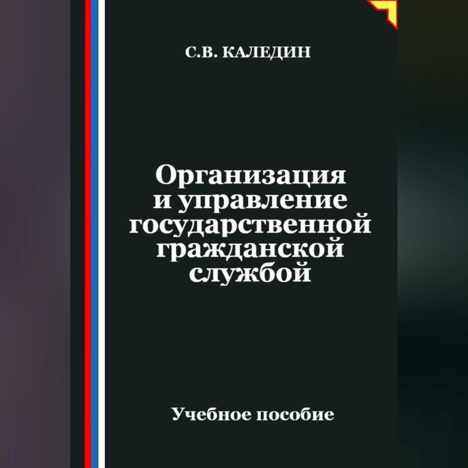 Обложка книги «Организация и управление государственной гражданской службой»