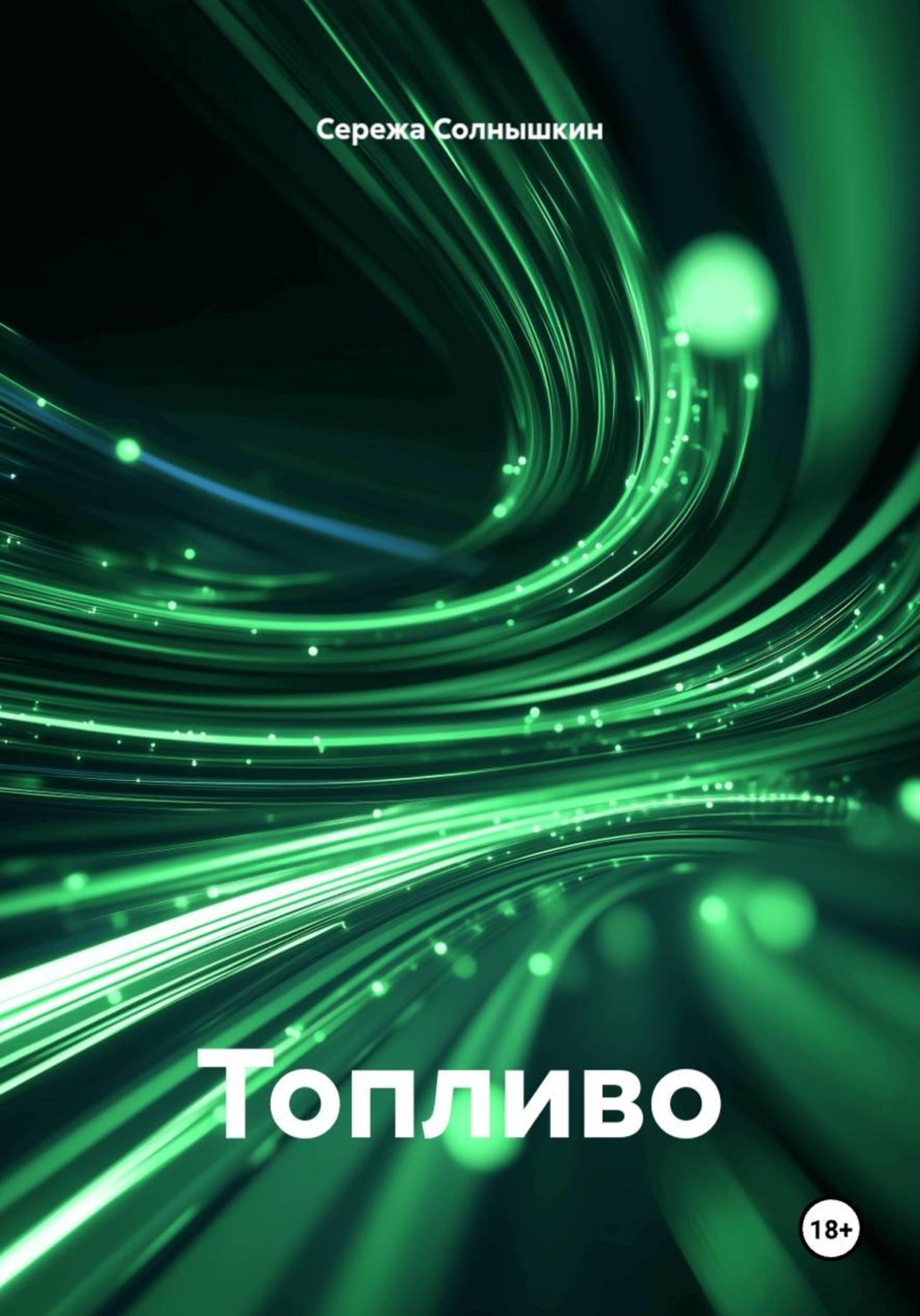 Обложка книги «Топливо»