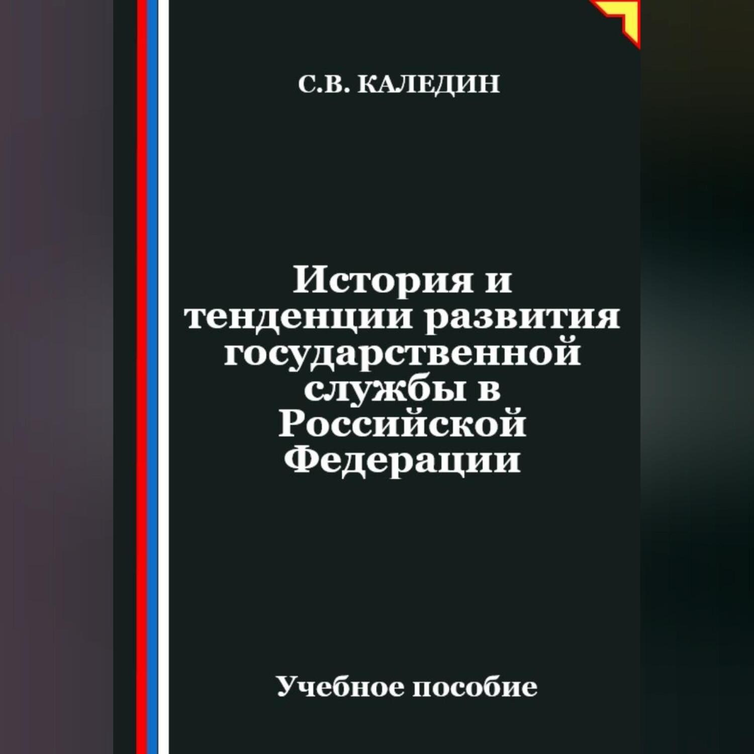 Обложка книги «История и тенденции развития государственной службы в Российской Федерации»