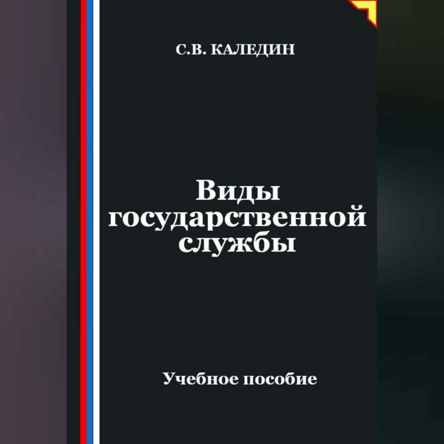 Обложка книги «Виды государственной службы»
