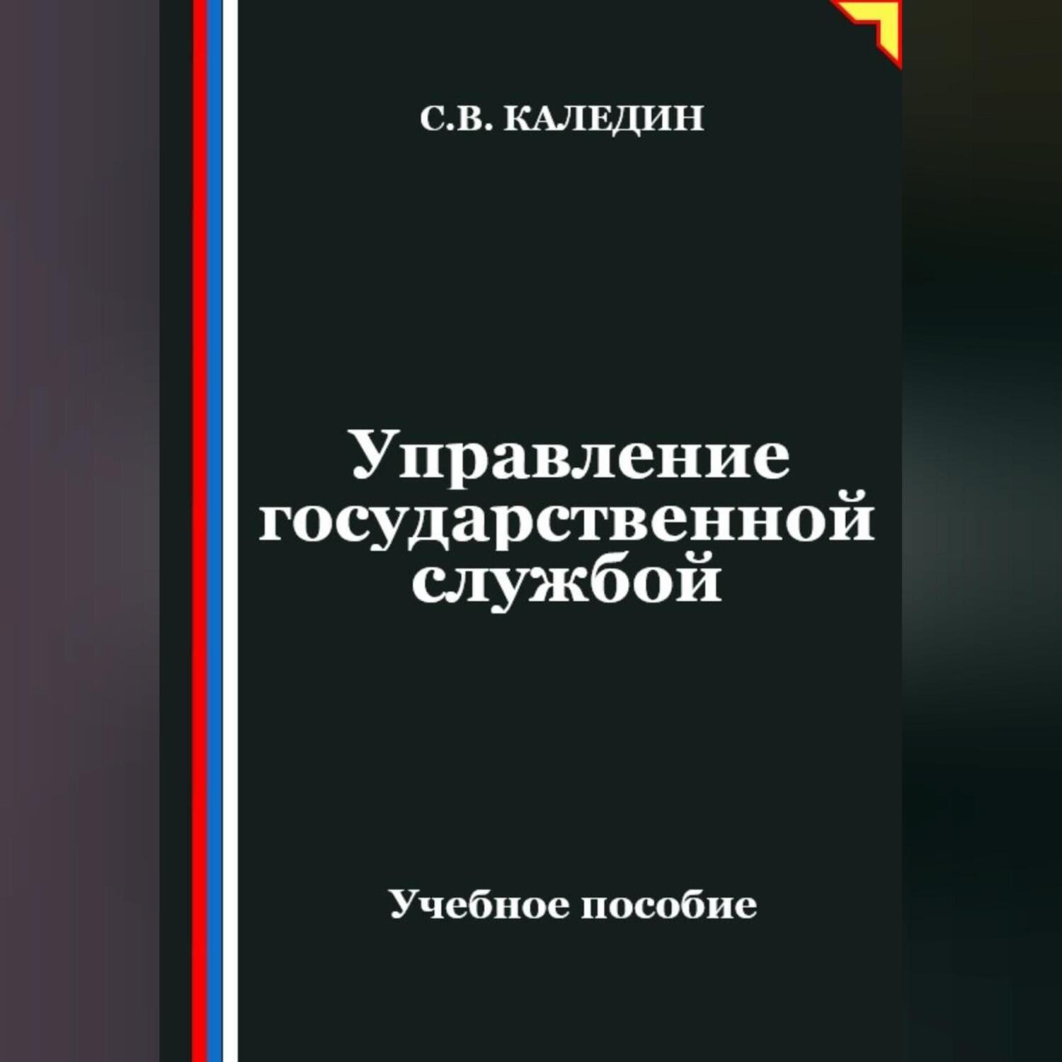 Обложка книги «Управление государственной службой»
