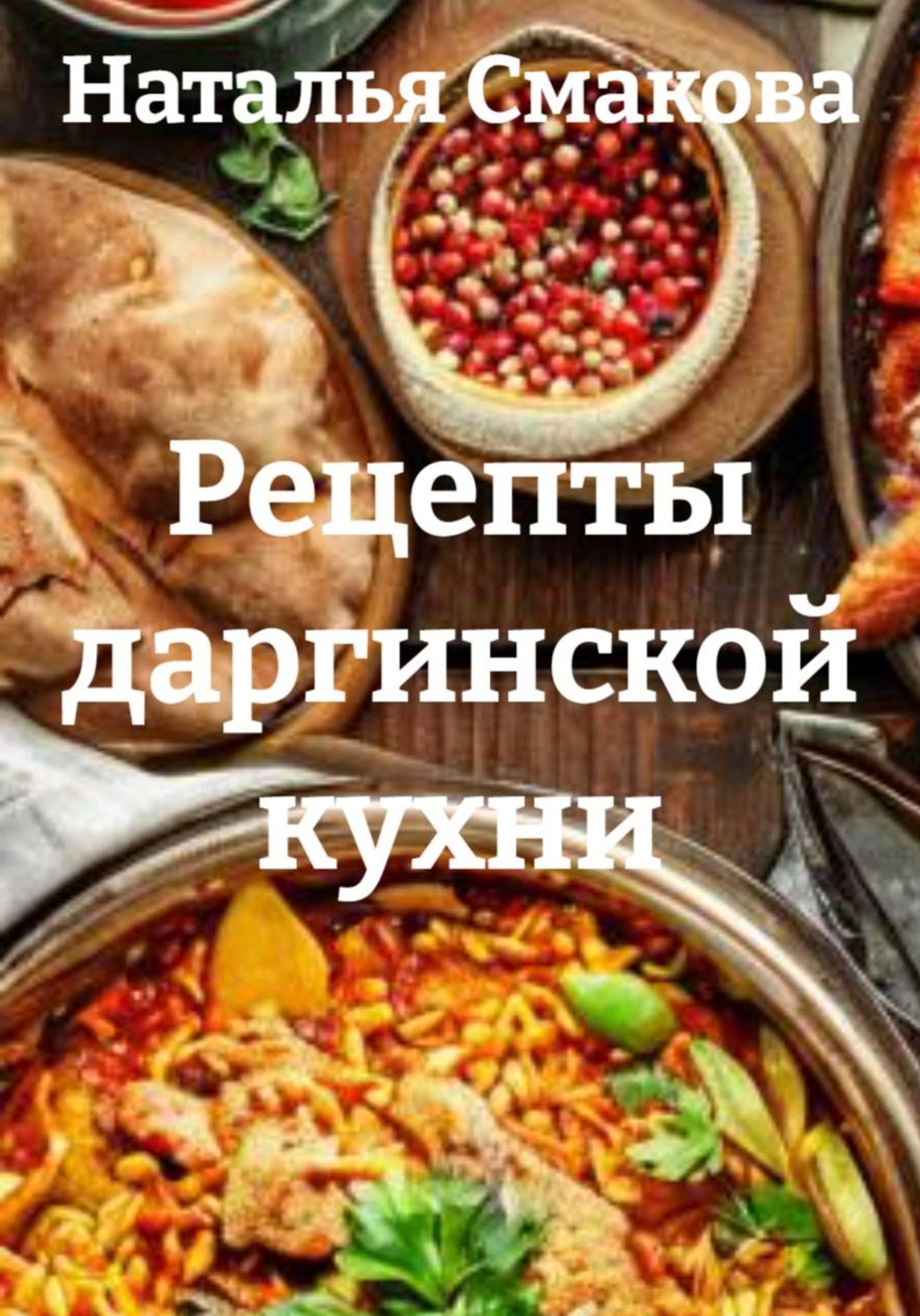 Обложка книги «Рецепты даргинской кухни»