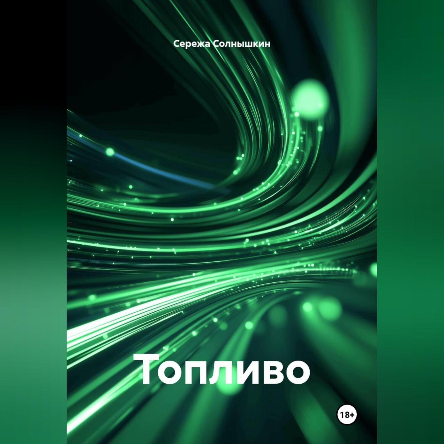 Обложка книги «Топливо»