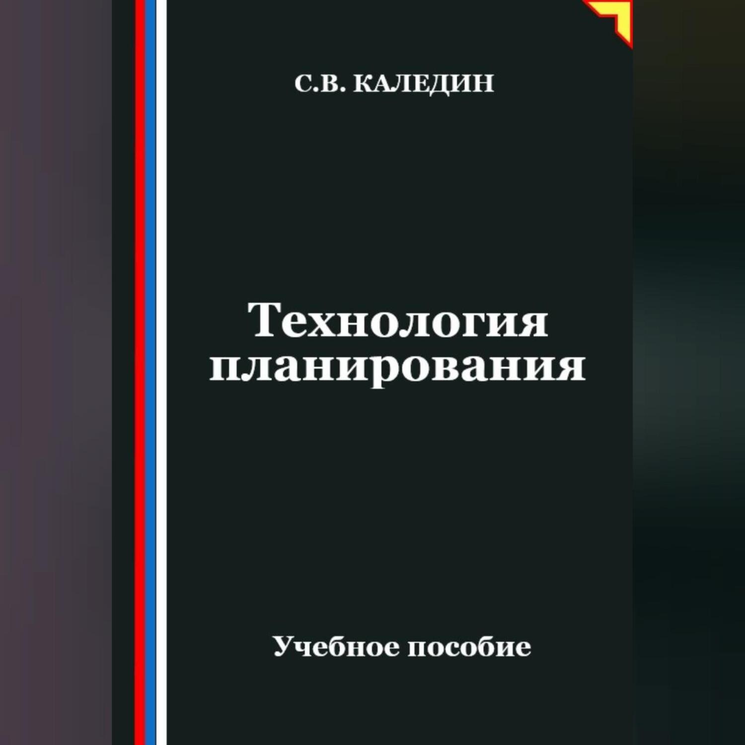 Обложка книги «Технология планирования»