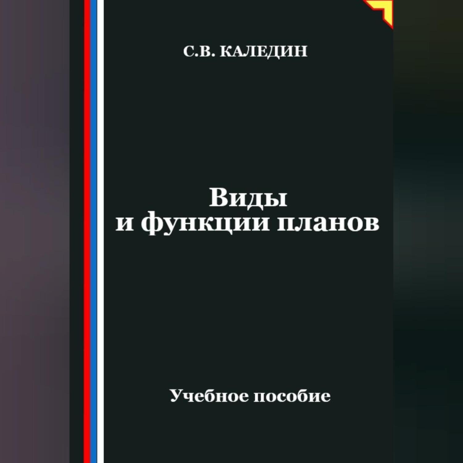 Обложка книги «Виды и функции планов»