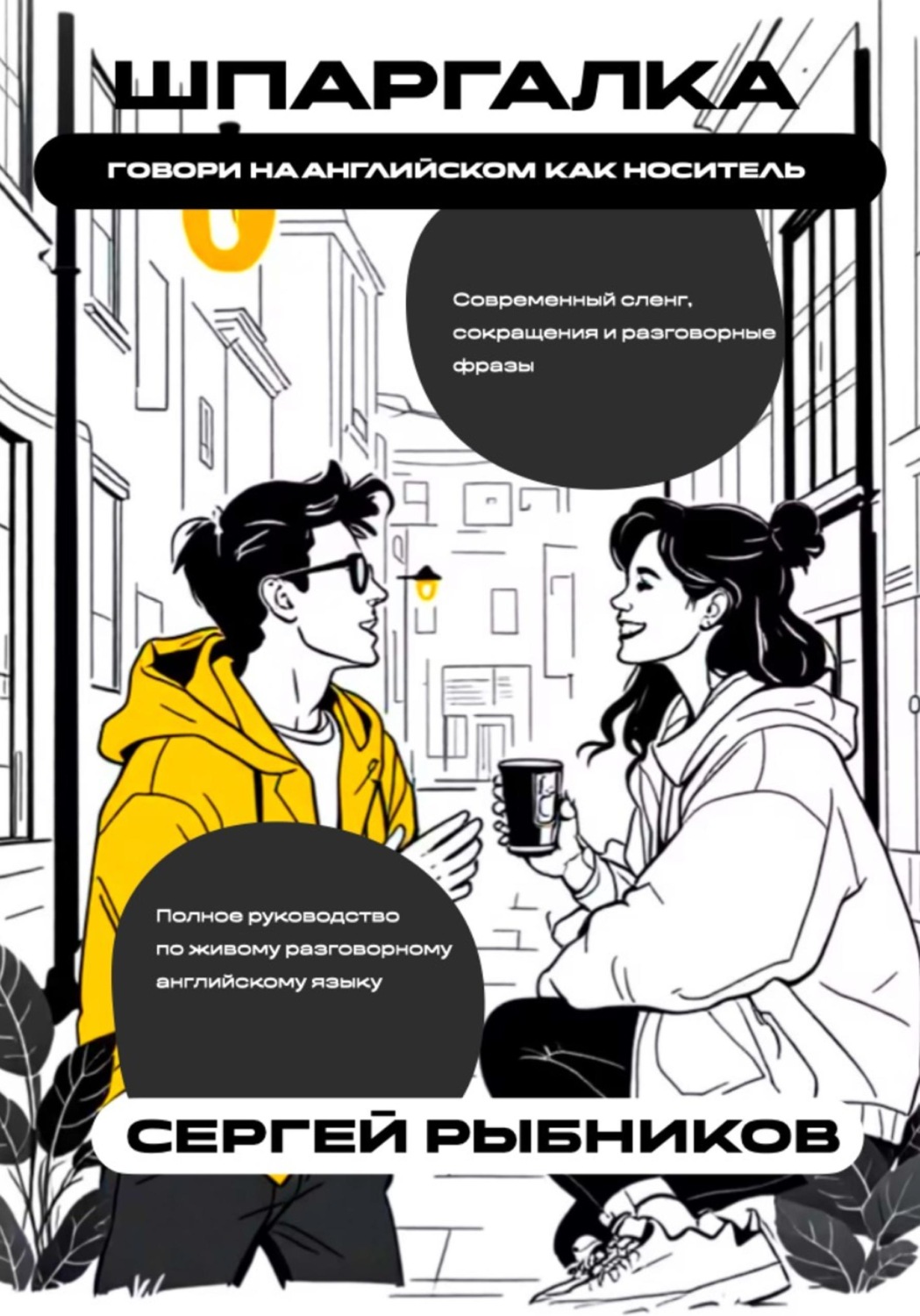 Обложка книги «Говори на английском как носитель: современный сленг, сокращения и разговорные фразы. Шпаргалка»