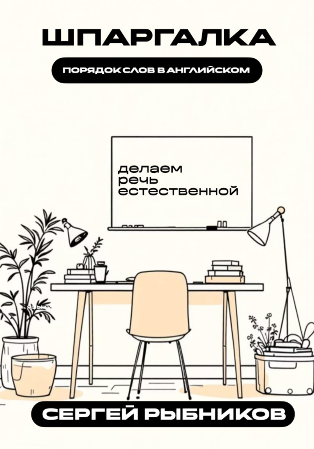 Обложка книги «Порядок слов в английском: делаем речь естественной. Шпаргалка»
