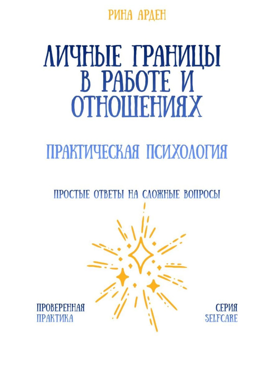 Обложка книги «Личные границы в работе и отношениях: практическая психология»