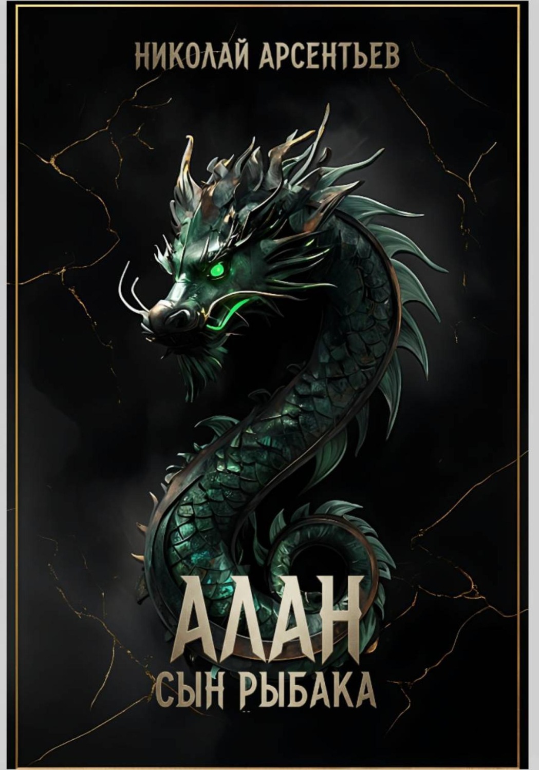 Обложка книги «Алан, сын рыбака»