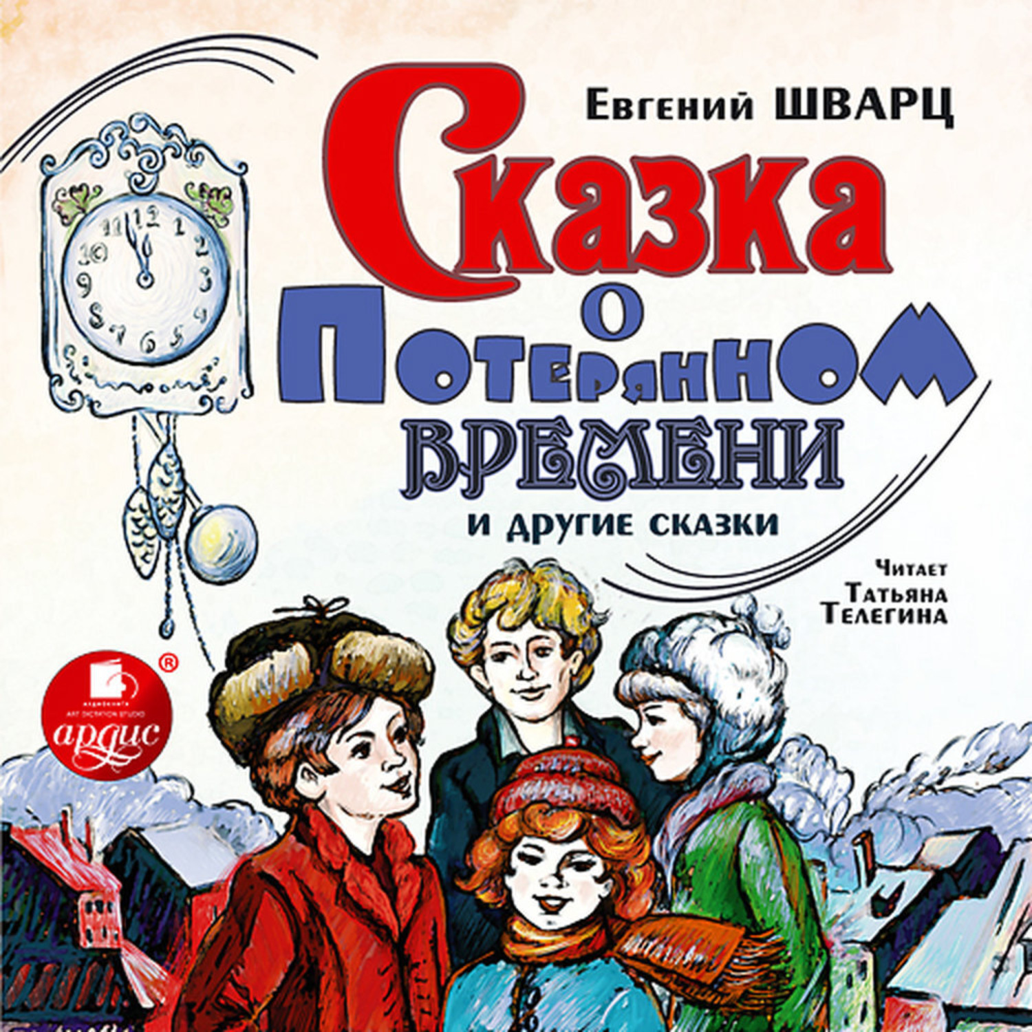 Обложка книги «Сказка о потерянном времени и другие сказки»