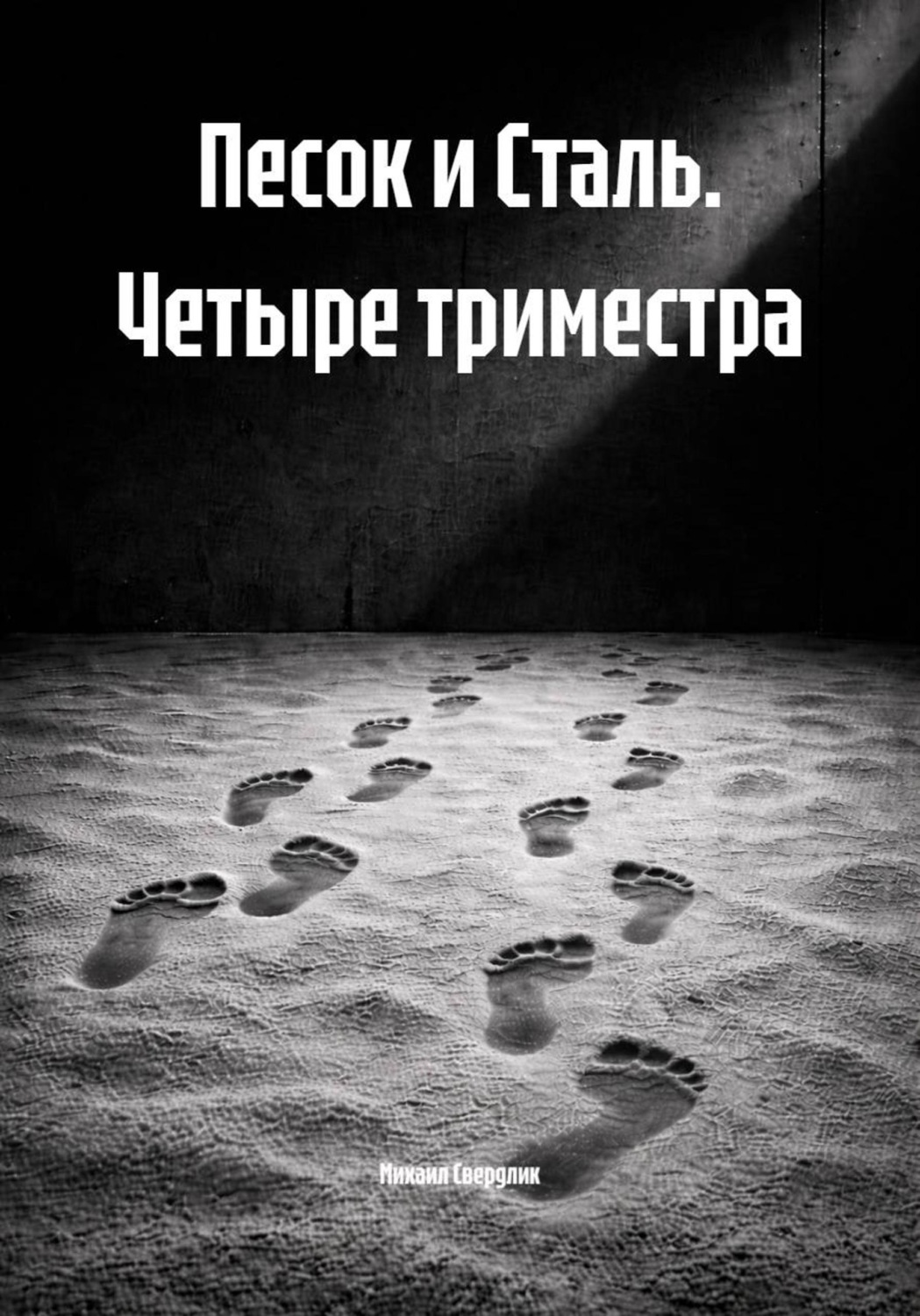 Обложка книги «Песок и Сталь. Четыре триместра»
