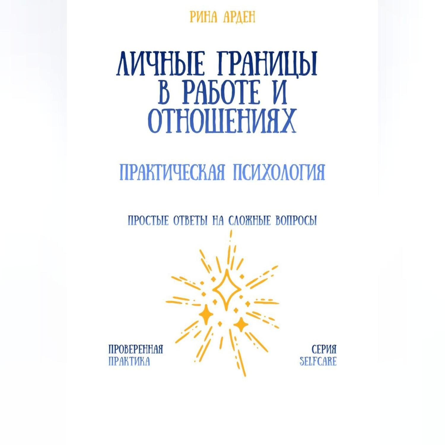 Обложка книги «Личные границы в работе и отношениях: практическая психология»