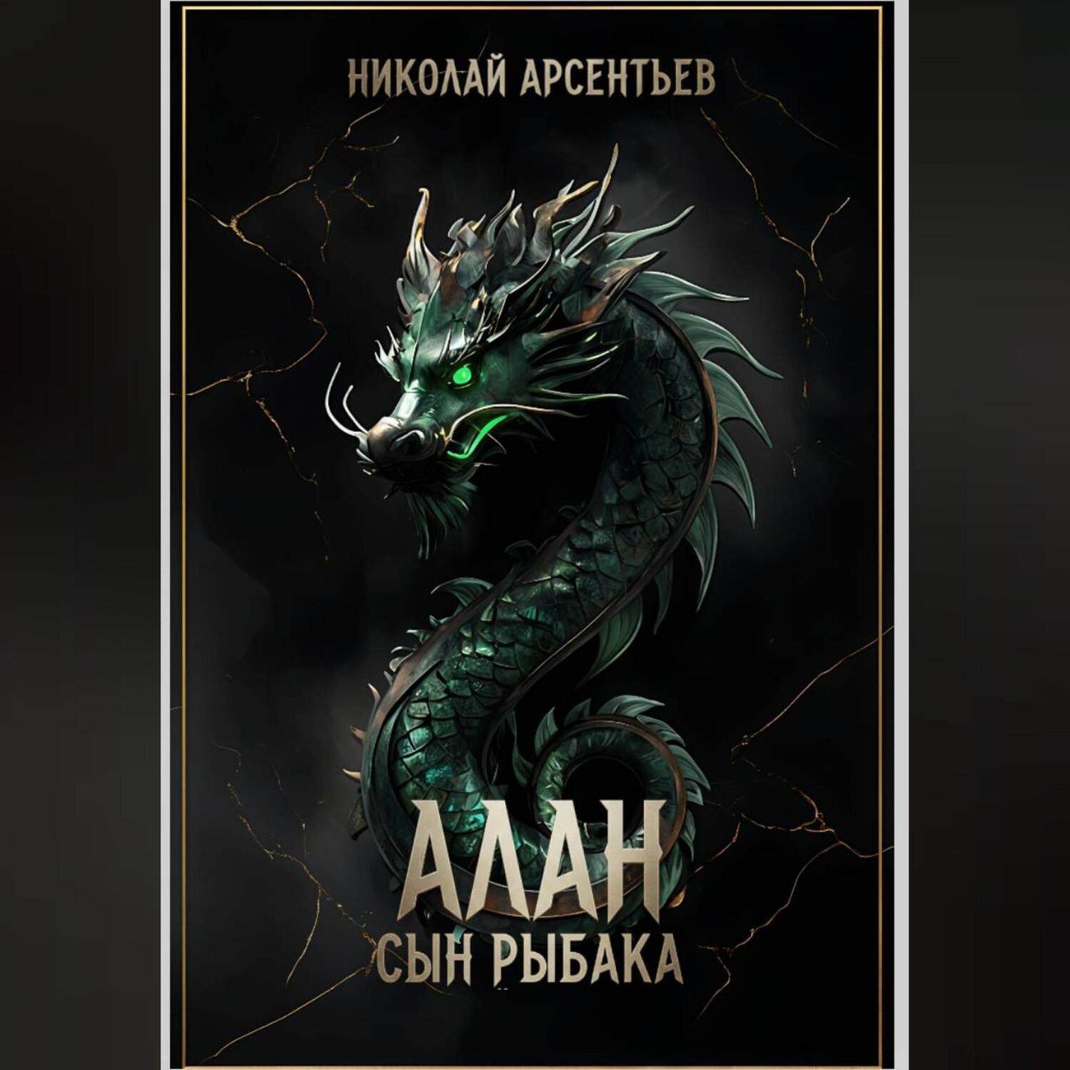 Обложка книги «Алан, сын рыбака»