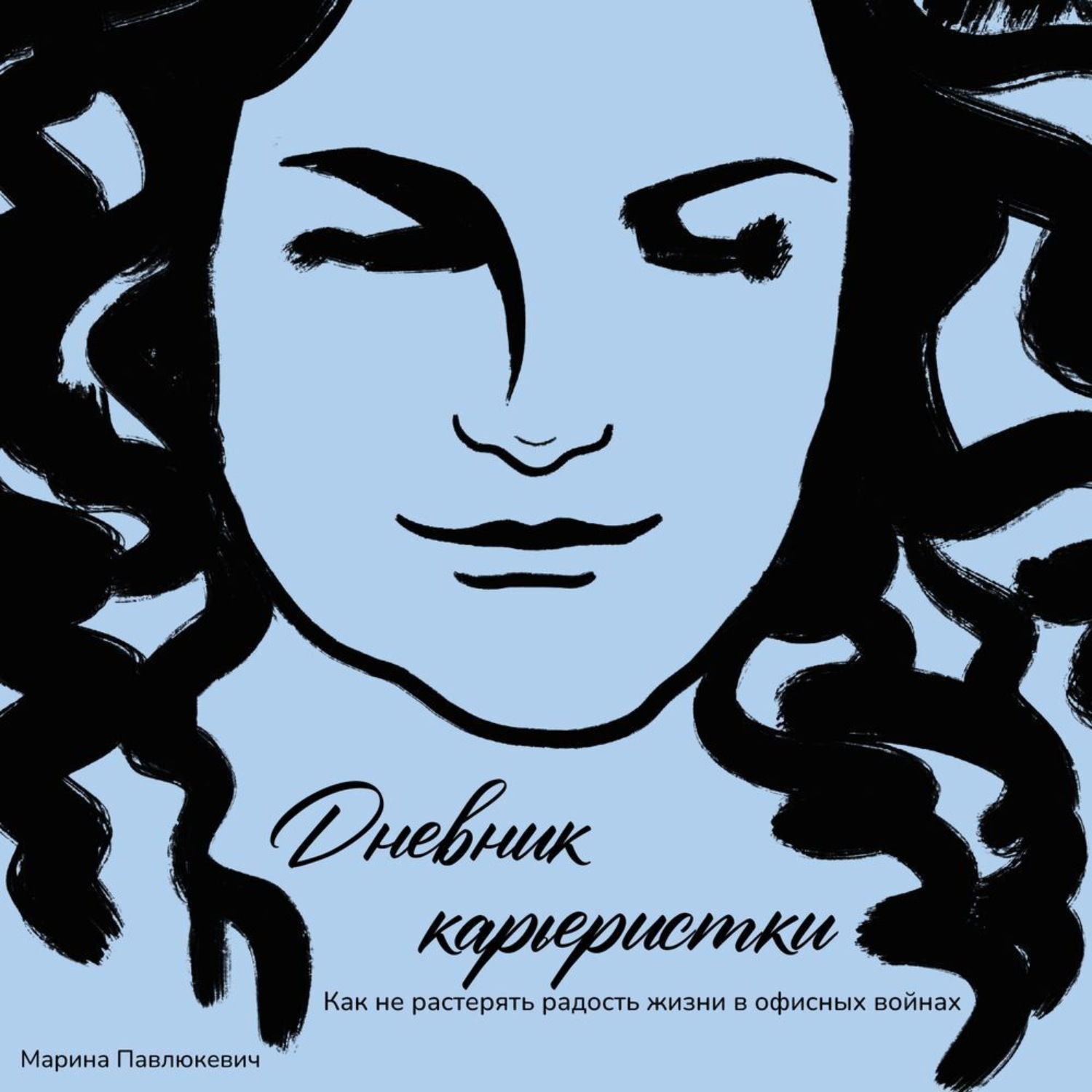 Обложка книги «Дневник карьеристки. Как не растерять радость жизни в офисных войнах»