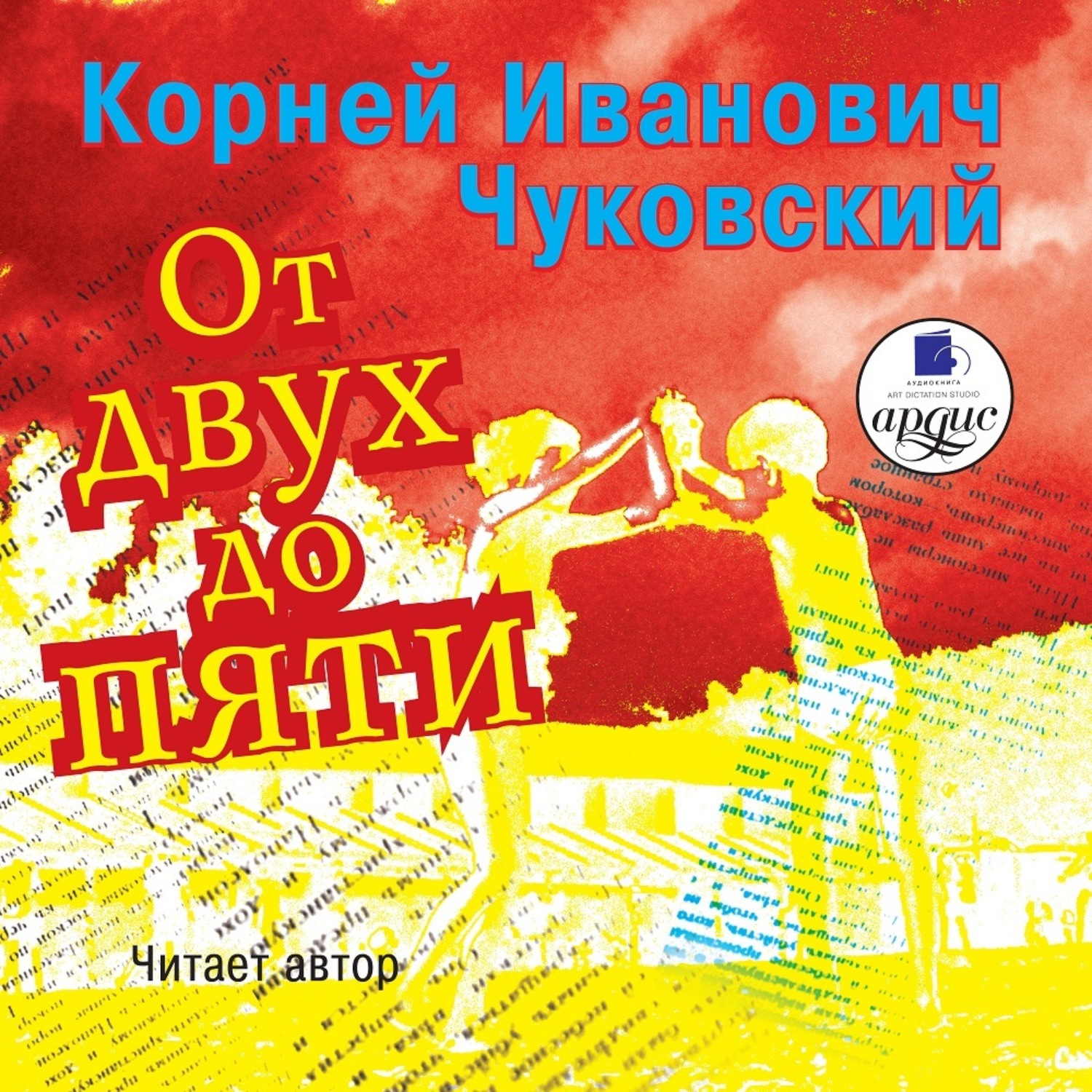 Обложка книги «От двух до пяти»