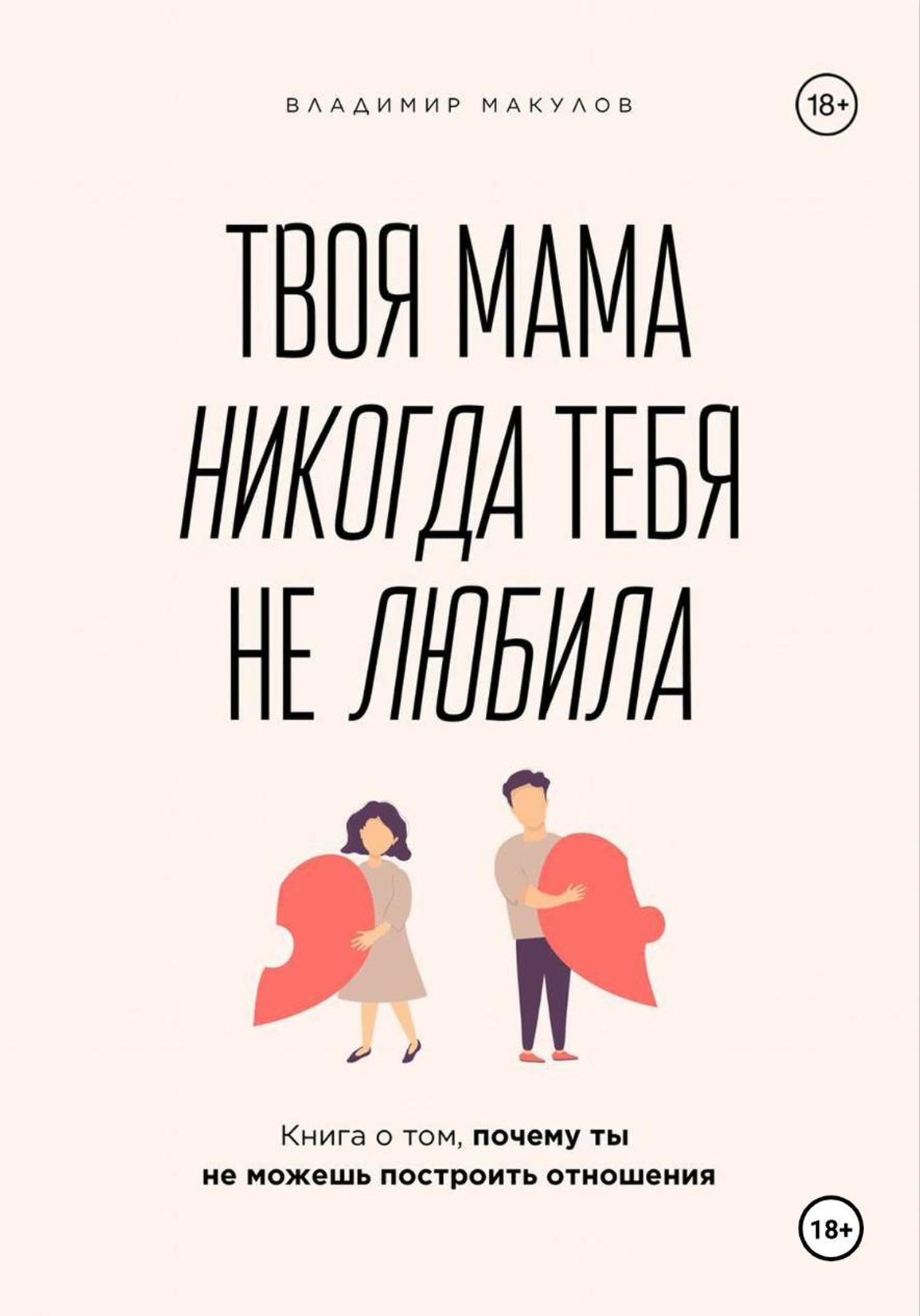 Обложка книги «Твоя мама никогда тебя не любила»