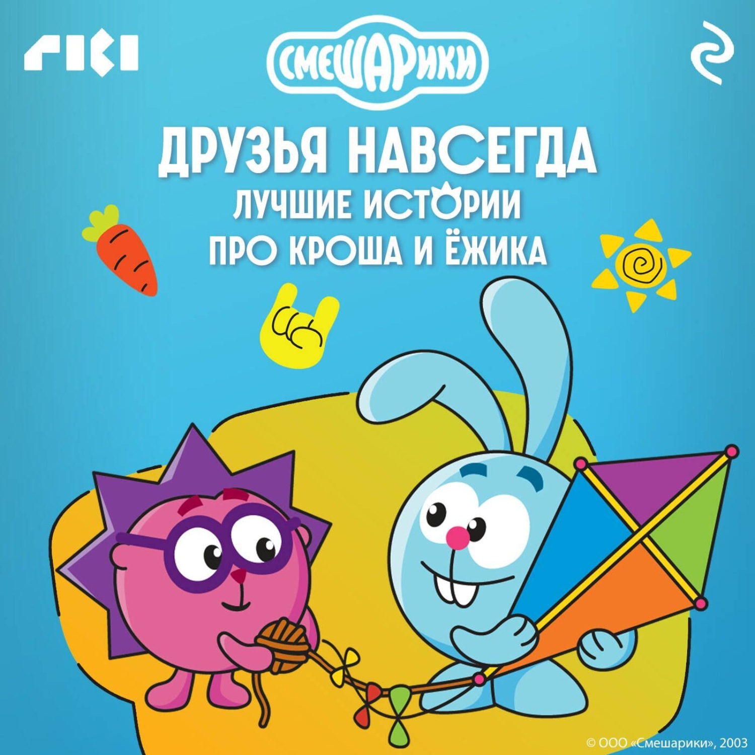 Обложка книги «Смешарики. Друзья навсегда. Лучшие истории про Кроша и Ёжика»
