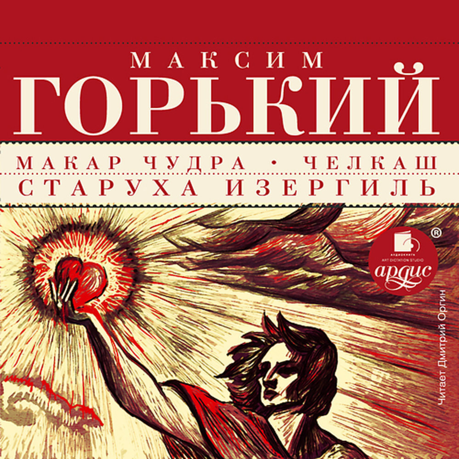 Обложка книги «Макар Чудра. Челкаш. Старуха Изергиль»