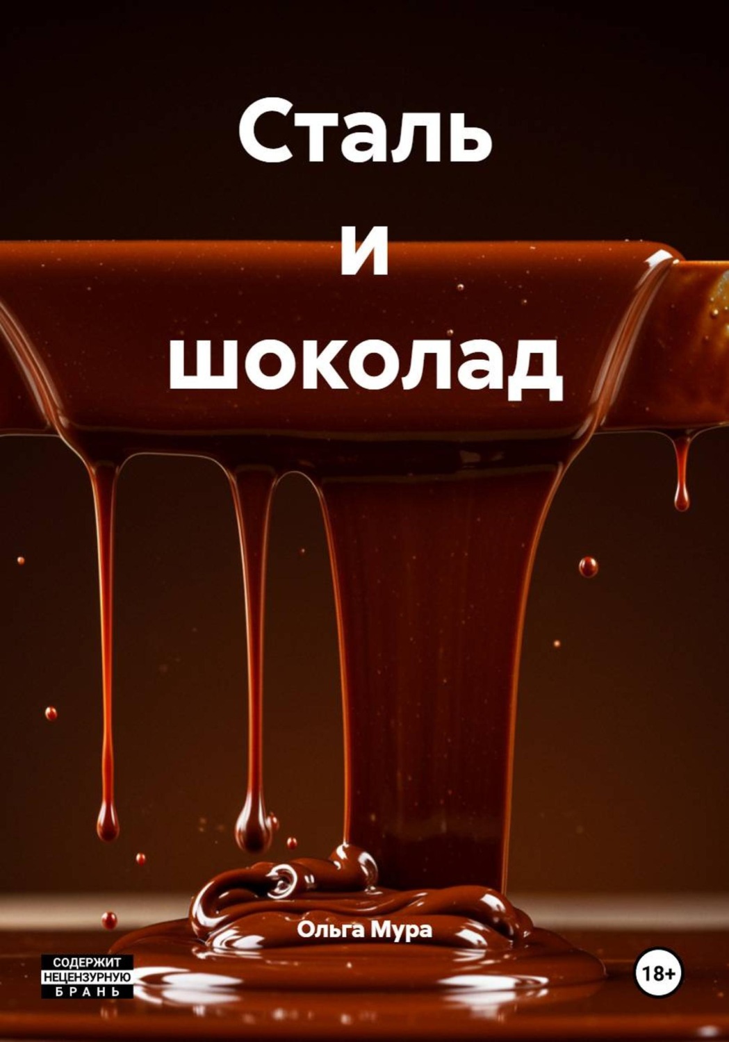 Обложка книги «Сталь и шоколад»