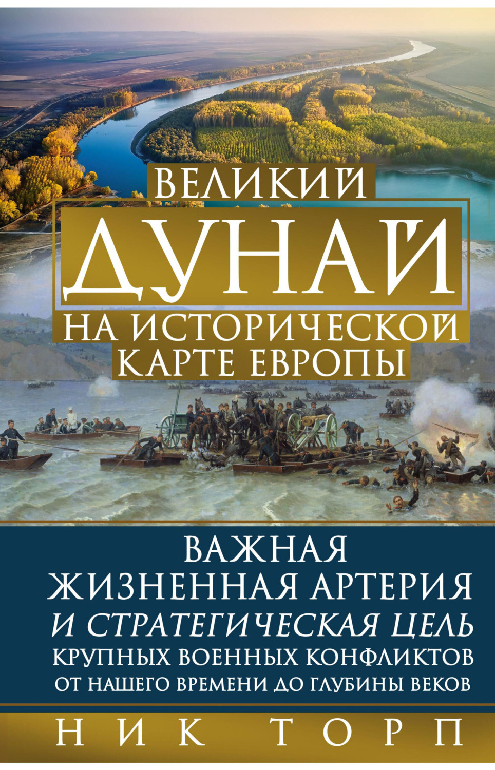 Обложка книги «Великий Дунай на исторической карте Европы»