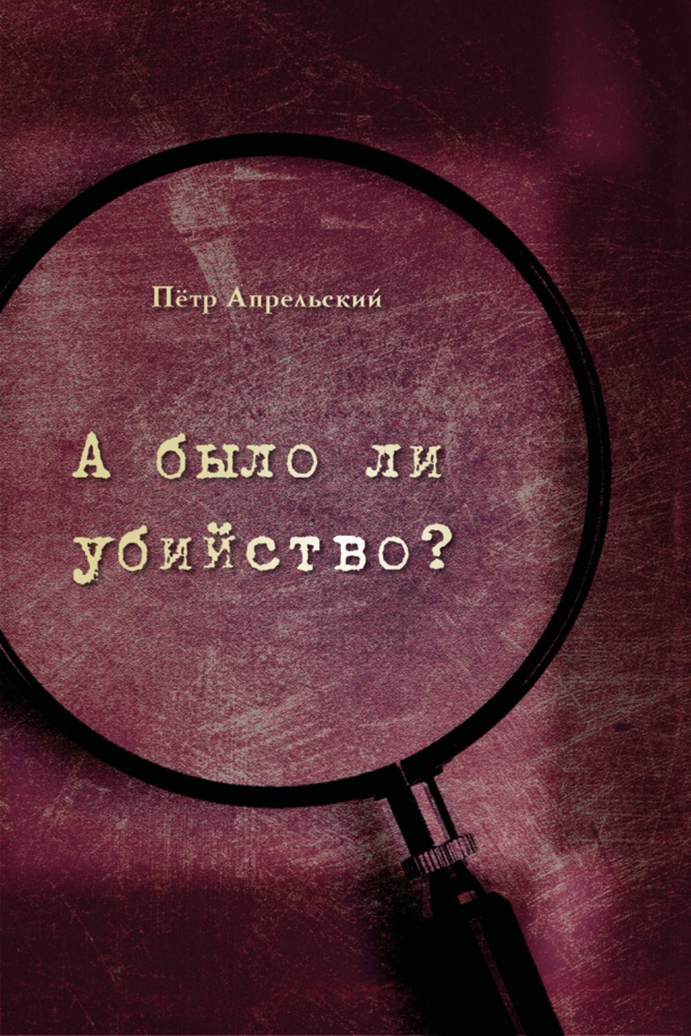 Обложка книги «А было ли убийство?»