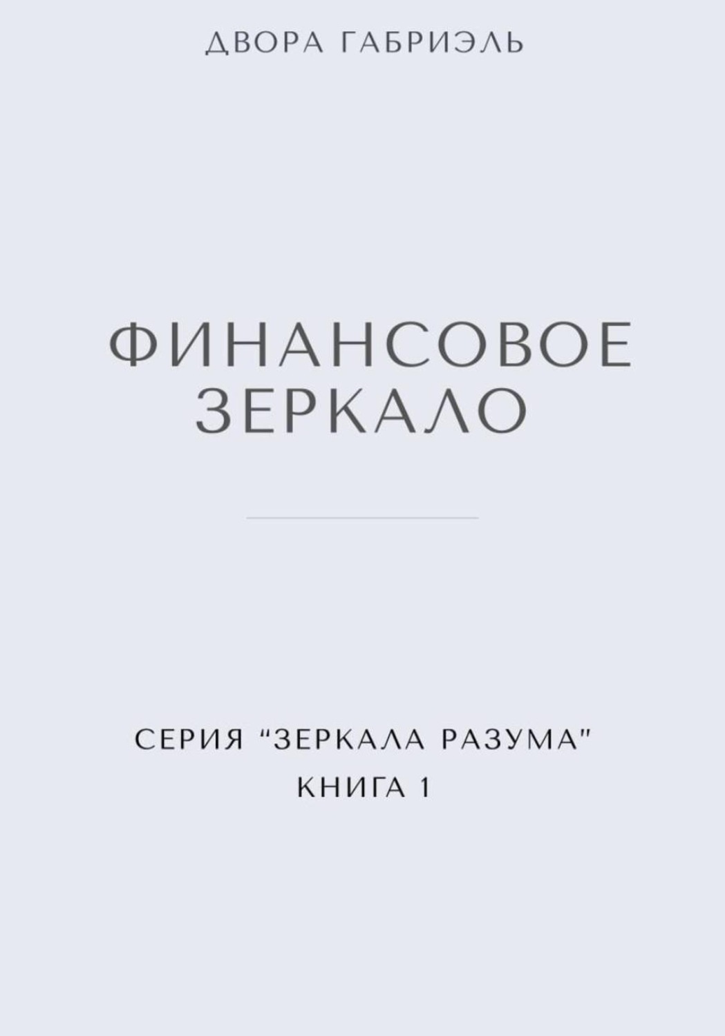 Обложка книги «ФИНАНСОВОЕ ЗЕРКАЛО. Серия Зеркала Разума. Книга первая»