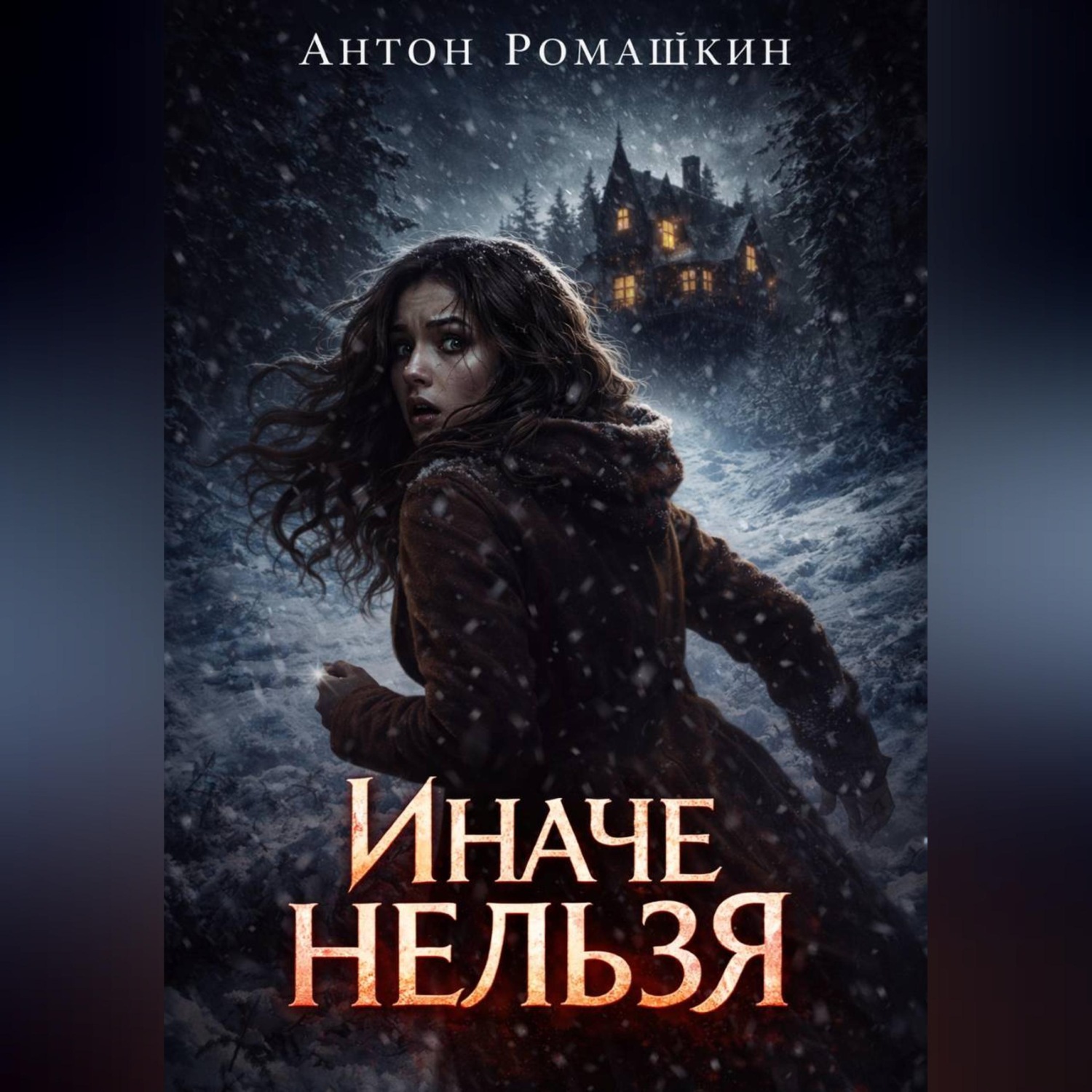Обложка книги «Иначе нельзя»