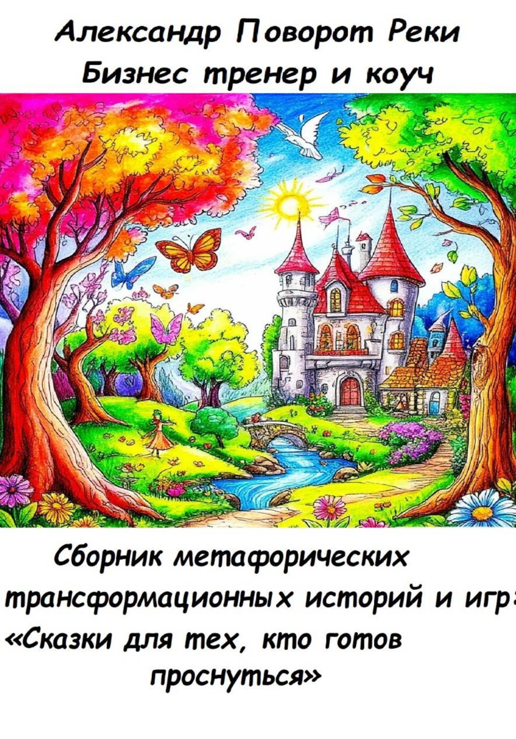 Обложка книги «Сборник метафорических трансформационных игр и историй: «Сказки для тех, кто готов проснуться»»