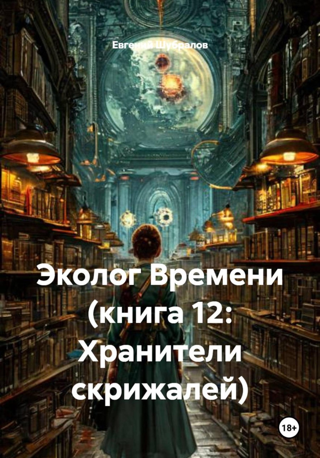 Обложка книги «Эколог Времени (книга 12: Хранители скрижалей)»